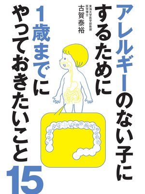 cover image of アレルギーのない子にするために1歳までにやっておきたいこと15